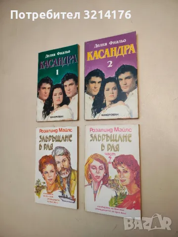 Капан за мацки - Памела Редмонд, снимка 4 - Художествена литература - 49914964