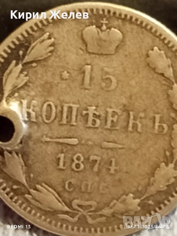 Сребърна монета 15 копейки 1874г. Царска Русия рядка за КОЛЕКЦИЯ 52205, снимка 3 - Нумизматика и бонистика - 52432458