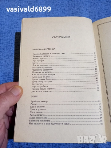 Мария Арнаудова - Иринка - картинка , снимка 5 - Детски книжки - 52952772