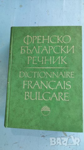 Френско български речник. 