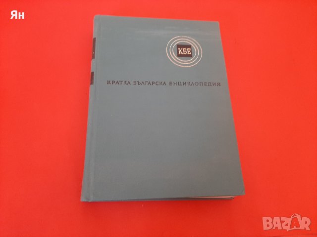Кратка Българска Енциклопедия-БАН-Том 4-1967г. в Енциклопедии ...