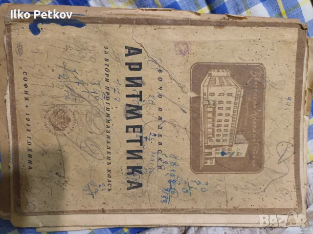 аритметика от 1945