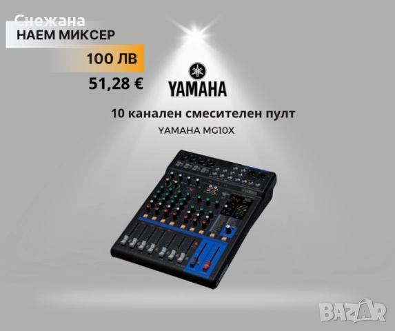 Наем|Миксер Yamaha под наем|Бургас