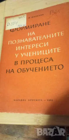 Формиране на познавателните интереси у учениците в процеса на обучението - Г. Н. Шчукина