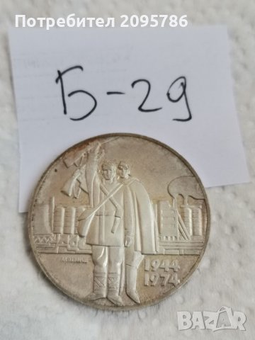 Сребърна монета Б29, снимка 3 - Нумизматика и бонистика - 36912353