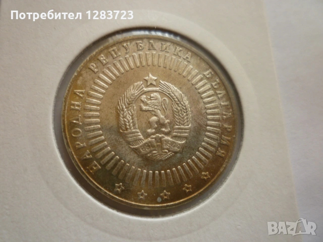 20 лева 1989г. 120г. БАН , снимка 5 - Нумизматика и бонистика - 53410855