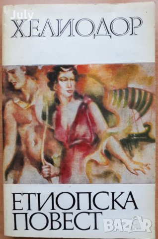 Етиопска повест, Хелиодор, снимка 1 - Художествена литература - 28195153