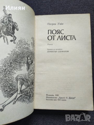 Пояс от листа - Патрик Уайт, снимка 2 - Художествена литература - 43436591