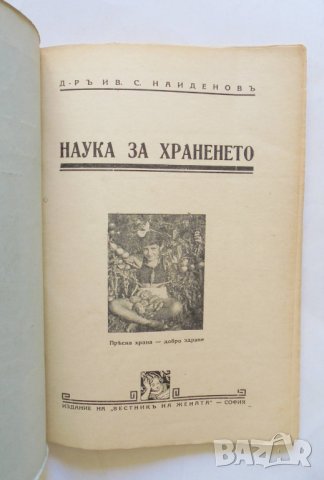 Стара книга Наука за храненето - Иван Найденов 1940 г., снимка 2 - Други - 32779233