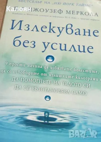 Джоузеф Меркола - Излекуване без усилие (2019)