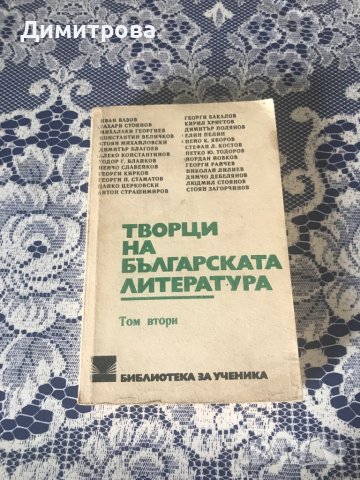 Творци и проблеми. Литературни анализи; Творци на българската литература -том 2, снимка 3 - Енциклопедии, справочници - 36083150