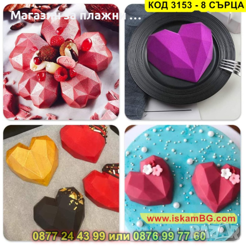 Силиконов молд осем диамантени сърца - КОД 3153 - 8 СЪРЦА, снимка 9 - Други - 44841862