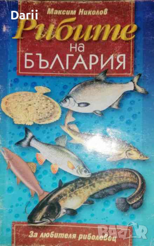 Рибите на България .За любителя риболовец -Максим Николов