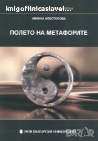 Иванка Апостолова - Полето на метафорите (2007)