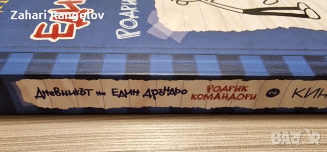 Книга Дневникът на един Дръндьо 2, снимка 3 - Художествена литература - 43293939