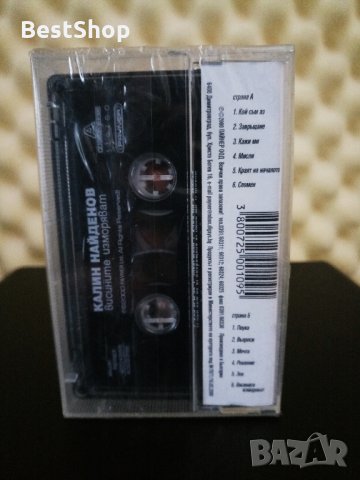 Калин Найденов - Висините изморяват, снимка 2 - Аудио касети - 27984197