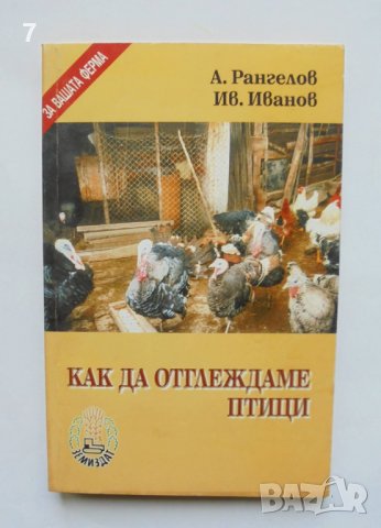Книга Как да отглеждаме птици - Ангел Рангелов, Иван Иванов 2002 г. 