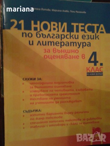 21 нови теста по български език и литература за външно оценяване в 4. клас, снимка 2 - Учебници, учебни тетрадки - 26506603