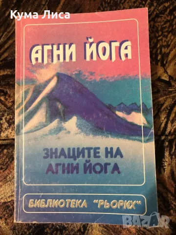 Знаците на Агни йога - Елена Рьорих