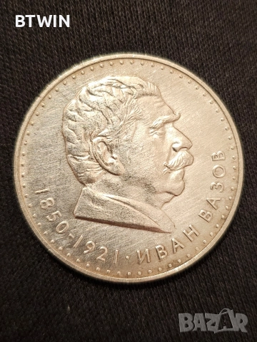 Сребърна монета 5 Лева - Иван Вазов ( 1970 година ) !