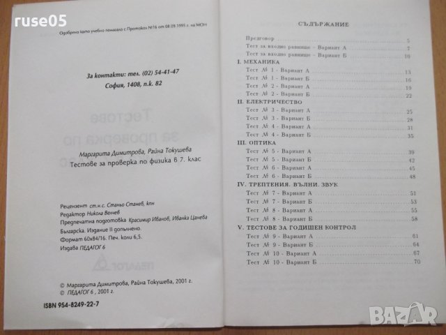 Книга"Тестове за проверка по физика в 7кл.-М.Димитрова"-102с, снимка 3 - Учебници, учебни тетрадки - 44015686