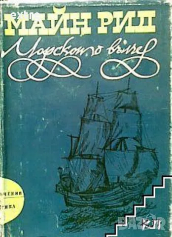 Морското вълче Майн Рид