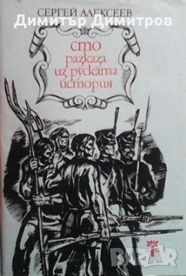 Сто разказа из руската история Сергей Алексеев, снимка 1 - Художествена литература - 28239347