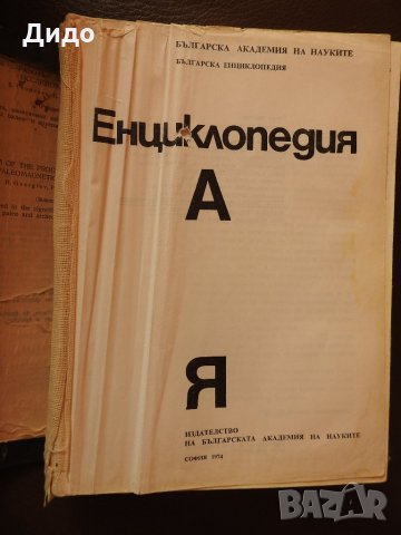 История на България А-Я, БАН 1974, снимка 2 - Енциклопедии, справочници - 28505639
