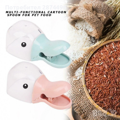 2740 Щипка за пакет кучешка или котешка храна - дозираща лъжица, снимка 12 - Други стоки за животни - 36398380