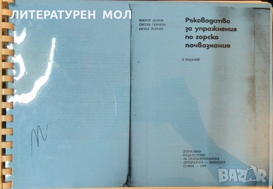 Ръководство за упражнения по горско почвознание. Ксерокопие в папка на второ издание. 1974 г., снимка 1