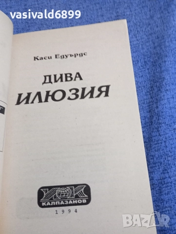 Каси Едуърдс - Дива илюзия , снимка 4 - Художествена литература - 52945381