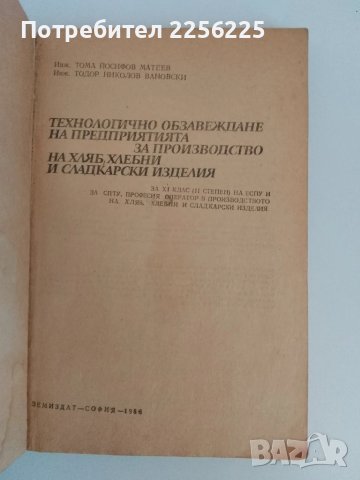 Технологично обзавеждане на предприятията за производство на хляб, хлебни и сладкарски изделия , снимка 6 - Специализирана литература - 51172113