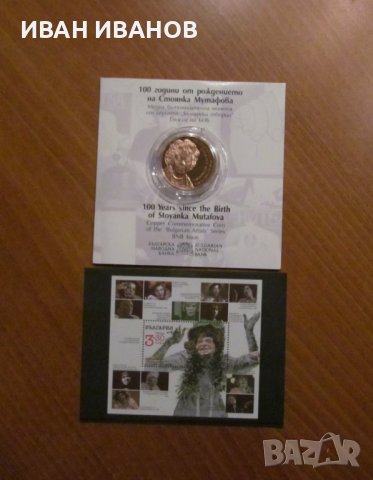 Комплект Монета и Пощенски блок 100 г.от рождението на Стоянка Мутафова