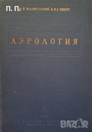 КАУЗА Аерология. Часть 1: Методы аэрологических измерений - А. Б. Калиновский, Н. З. Пинус