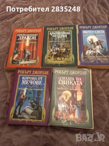 Колелото на времето/ Робърт Джордан , снимка 2 - Художествена литература - 53391095