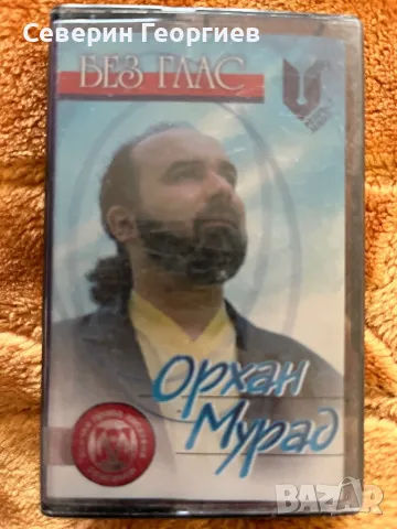 Орхан Мурад - Без Глас
