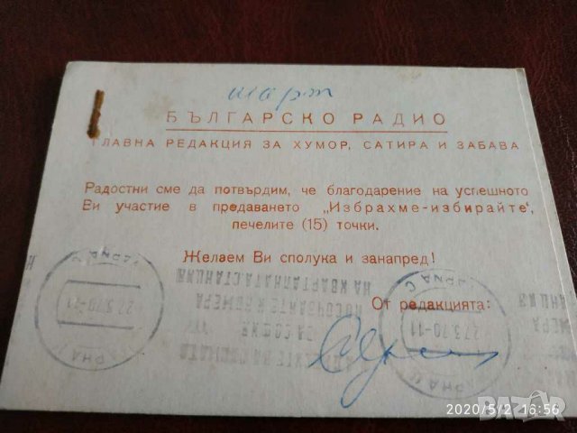 Стара картичка от българското радио 25 март 1970 година от соц време