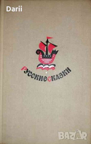 Русские сказки в обработке писателей