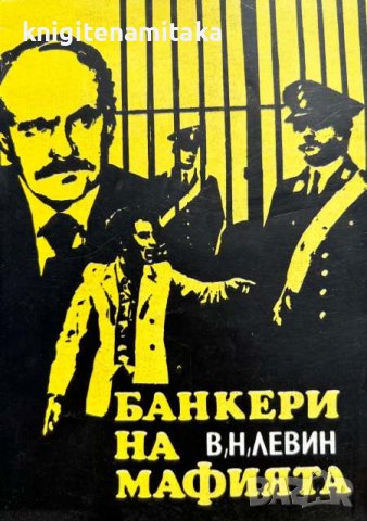 Банкери на мафията - В. Н. Левин, снимка 1