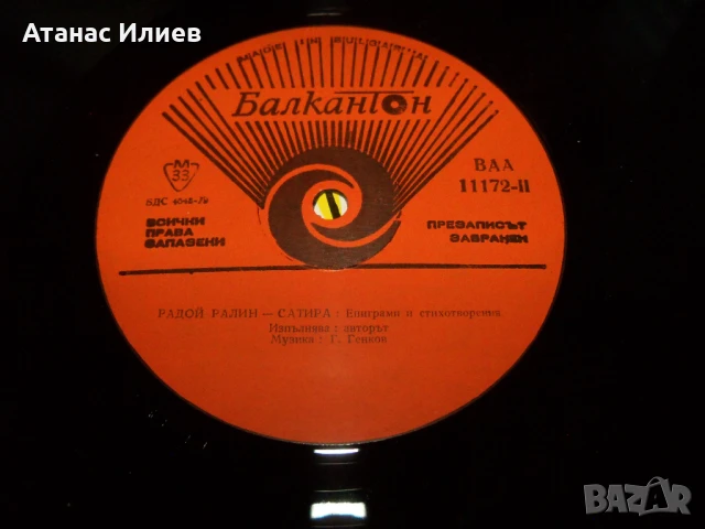 Радой Ралин, лирика и сатира, ВАА 11172, 1977г. с посвещение, снимка 6 - Грамофонни плочи - 50926473