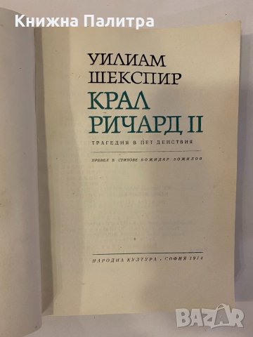 Крал Ричард II Трагедия в пет действия , снимка 2 - Други - 32229776