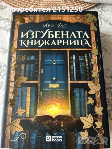 Изгубената книжарница-Иви Удс, снимка 1 - Художествена литература - 49502911