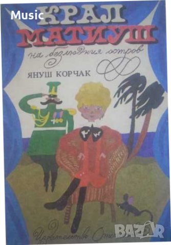 Крал Матиуш на безлюдния остров- Януш Корчак, снимка 1 - Детски книжки - 38044438