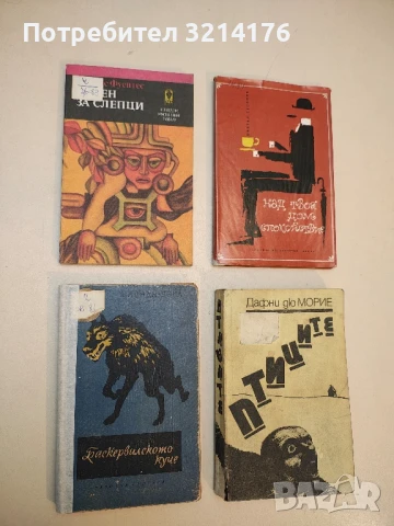 Песен за слепци - Карлос Фуентес