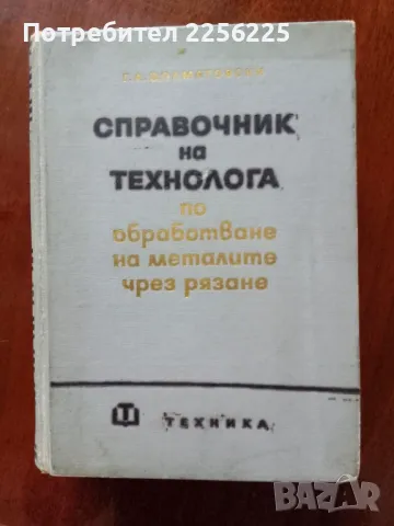 Справочник на технолога по обработване на металите чрез рязане