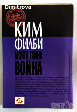 Моята тайна война - Ким Филби, снимка 2 - Други - 51331230