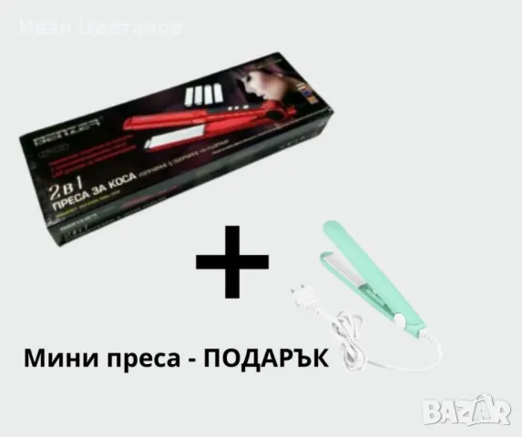 Професионална преса за коса, 2 в 1 , Benzer BR-1717, + подарък, мини преса