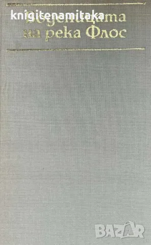 Воденицата на река Флос - Джордж Елиът, снимка 1 - Художествена литература - 48068617
