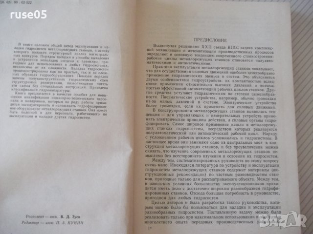 Книга"Эксплуатация и наладка гидросис....-М.Кузнецов"-340стр, снимка 3 - Специализирана литература - 37819904