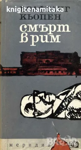 Смърт в Рим - Волфганг Кьопен, снимка 1